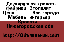 Двухярусная кровать фабрики “Столплит“ › Цена ­ 5 000 - Все города Мебель, интерьер » Кровати   . Нижегородская обл.